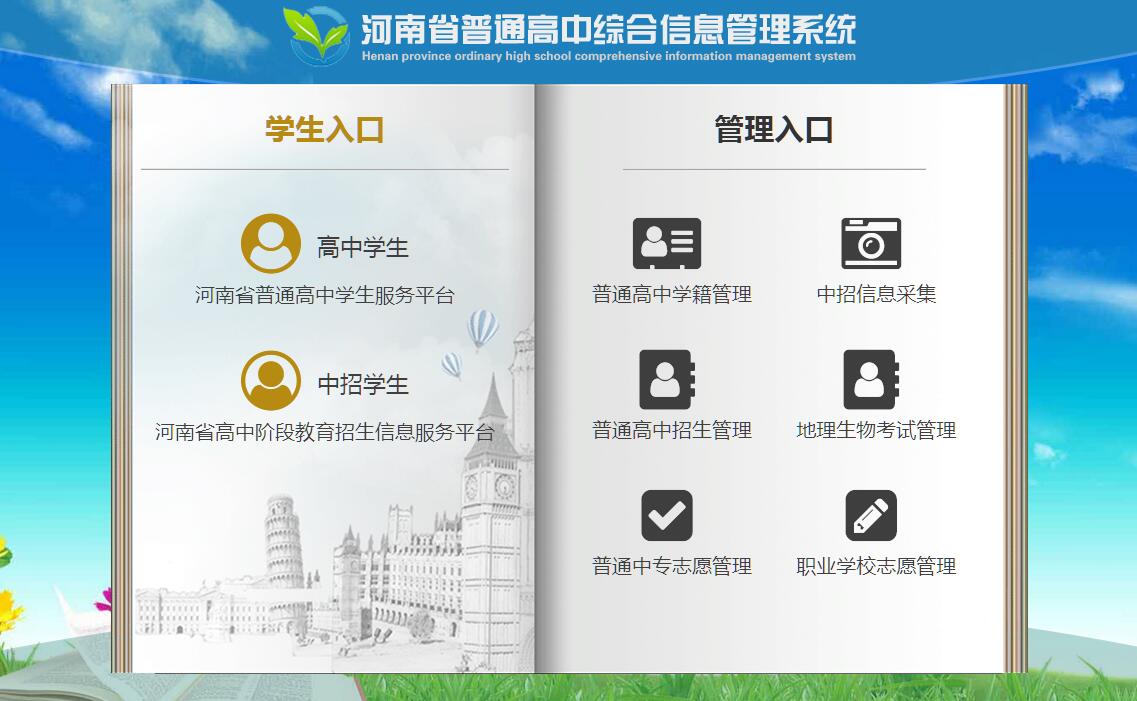 河南省普通高中综合信息管理系统