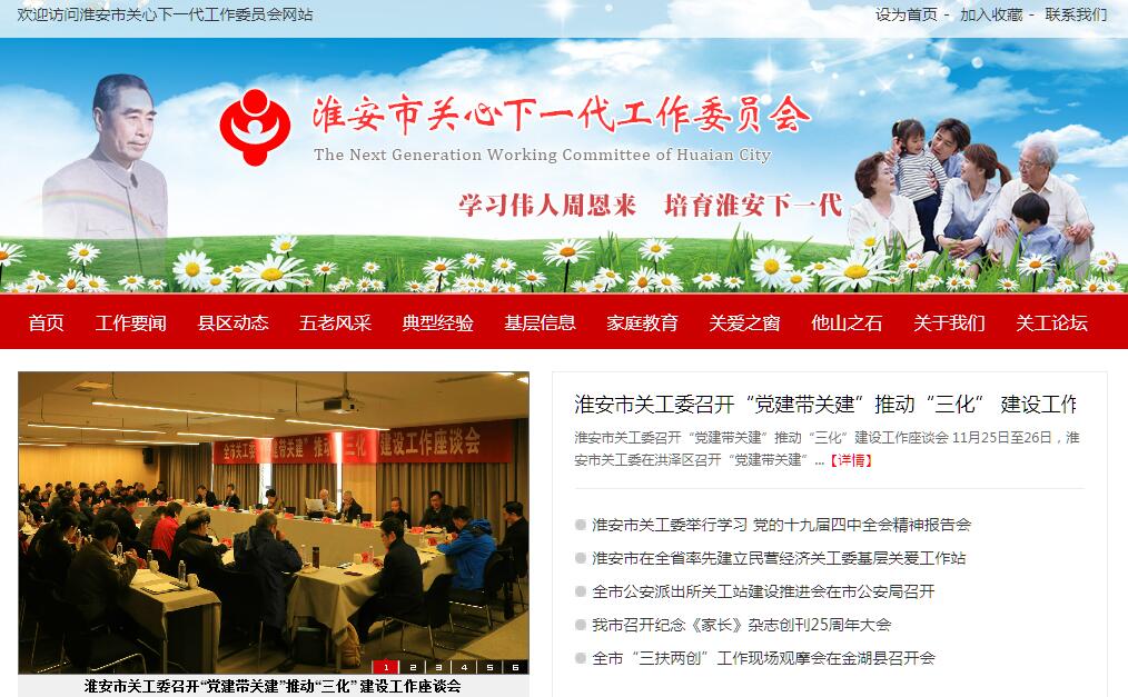 淮安市<font color=red><b>关心下一代</b></font>工作委员会