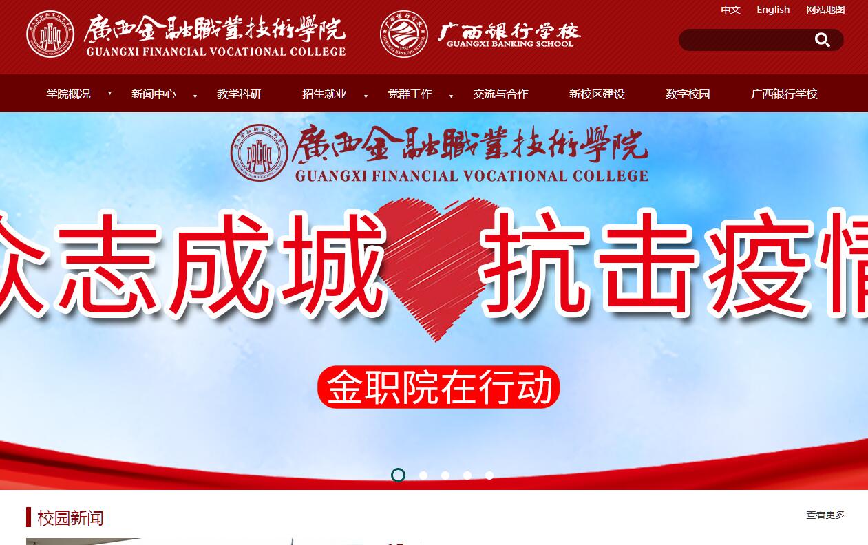 广西金融<font color=red><b>职业技术学院</b></font>