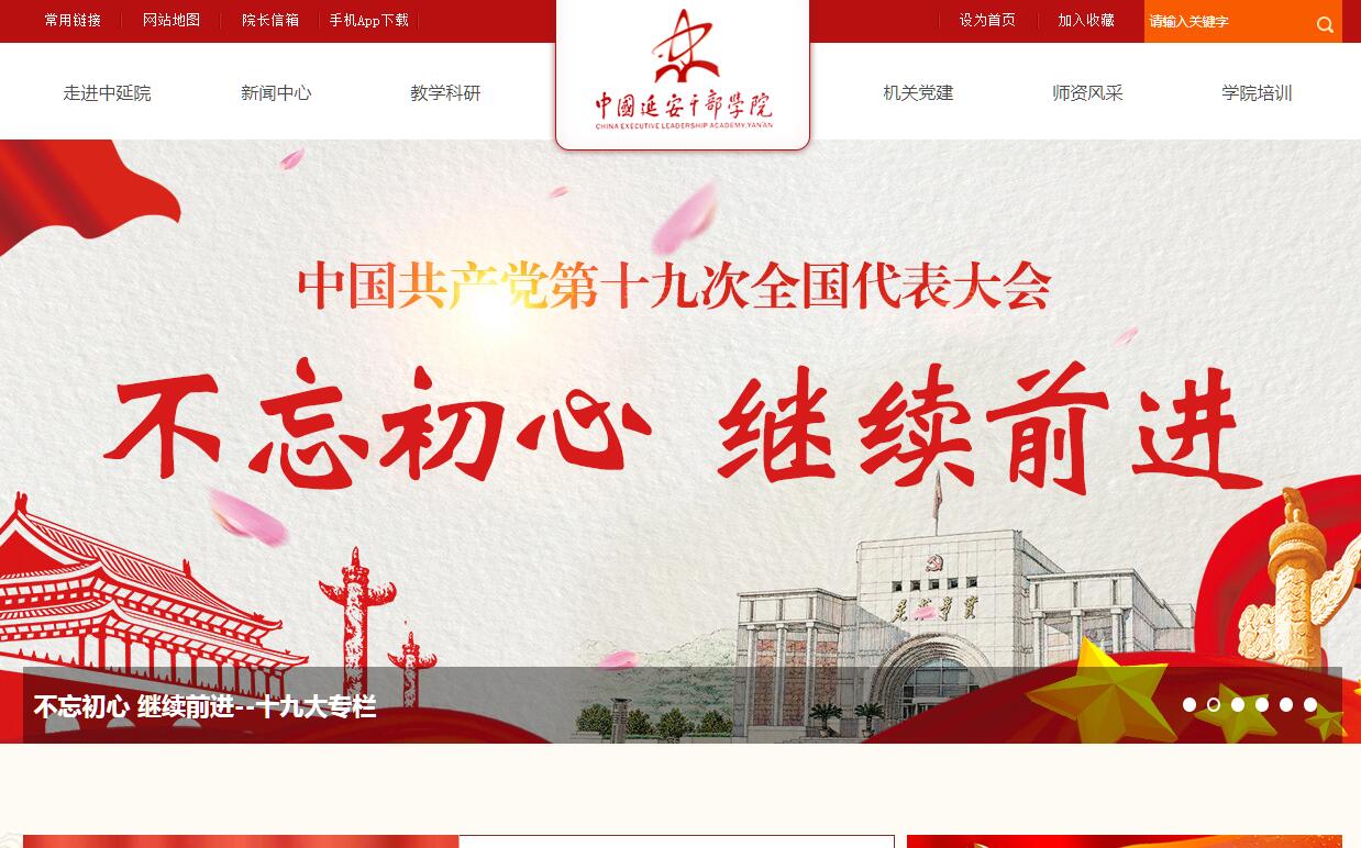 中国<font color=red><b>延安</b></font>干部学院