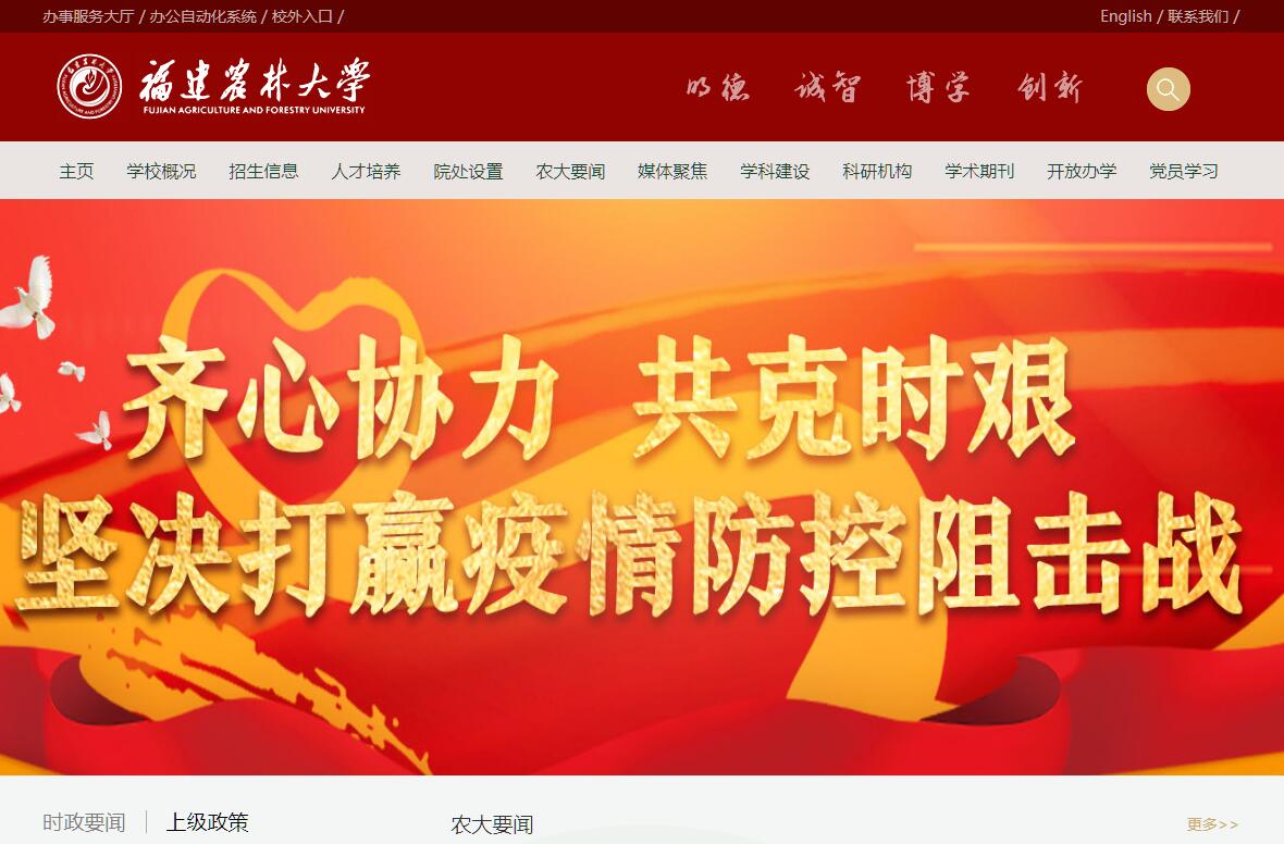 <font color=red><b>福建</b></font>农林大学