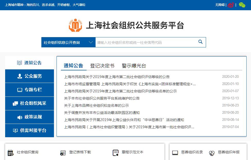 上海社会<font color=red><b>组织</b></font>公共服务平台