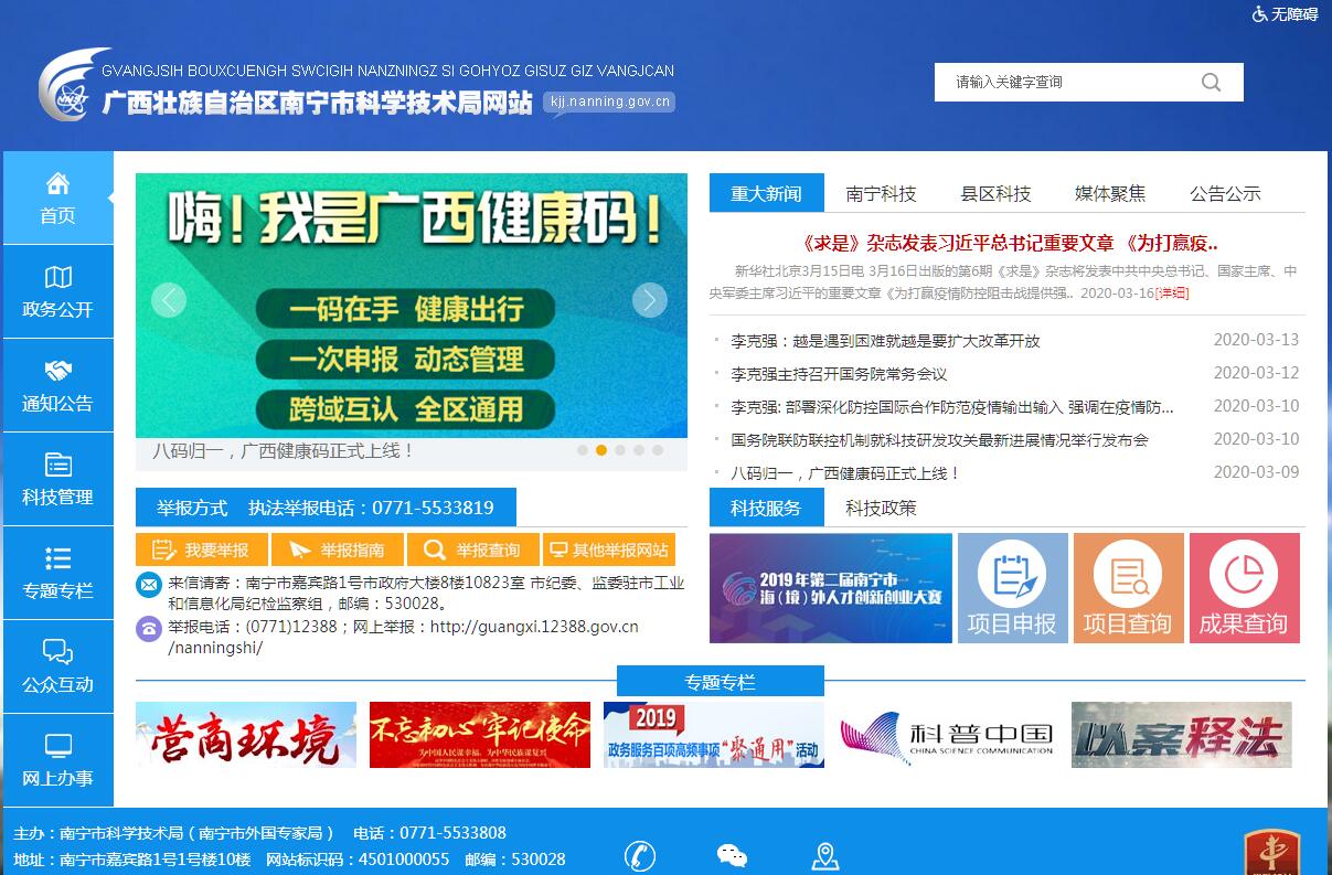 南宁市科学技术局