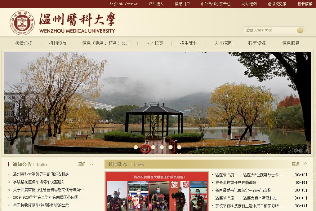 <font color=red><b>温州</b></font>医科大学