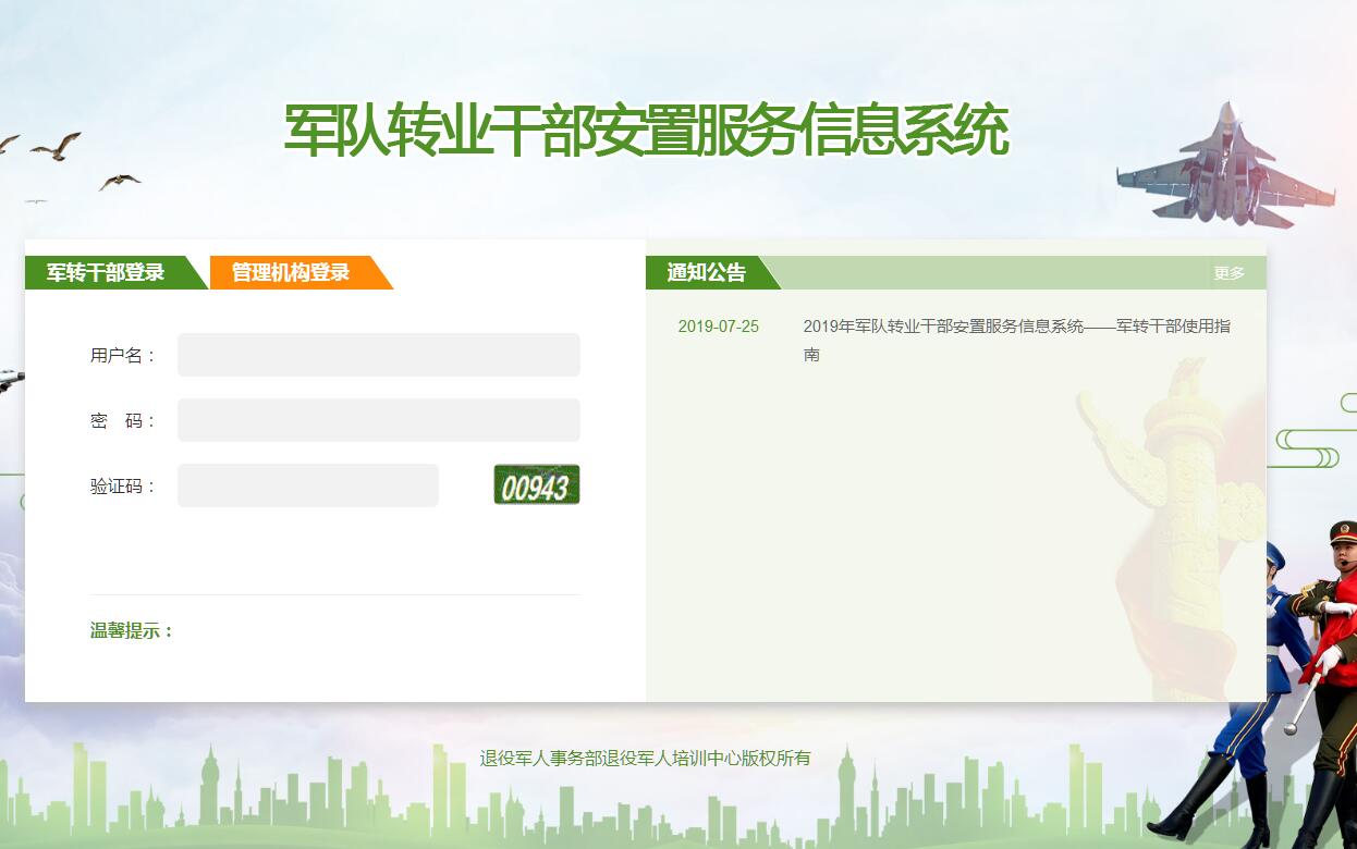 军队转业干部<font color=red><b>安置</b></font>服务信息系统