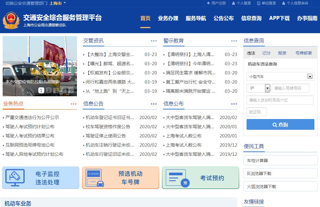 上海交通安全信息网