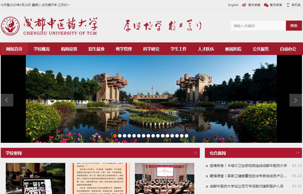 <font color=red><b>成都</b></font>中医药大学