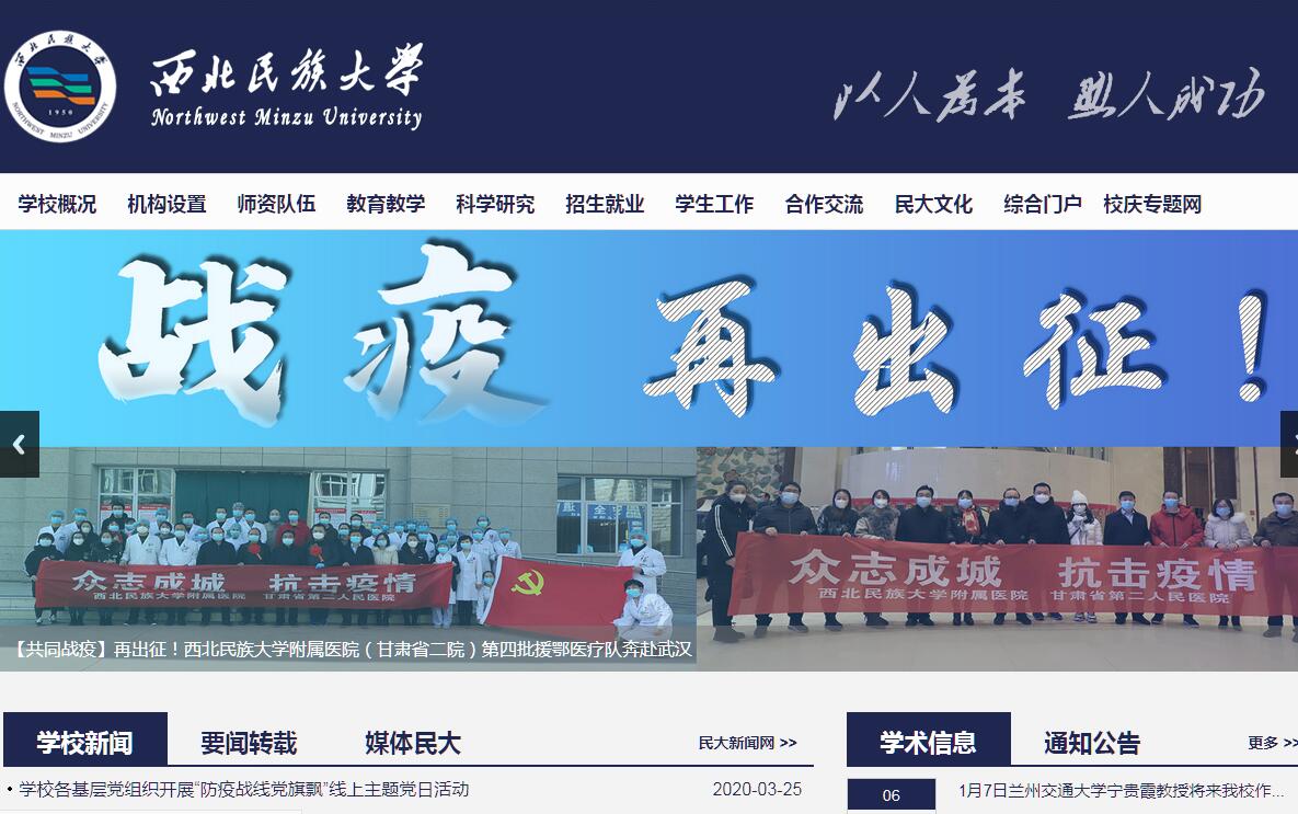 西北<font color=red><b>民族</b></font>大学