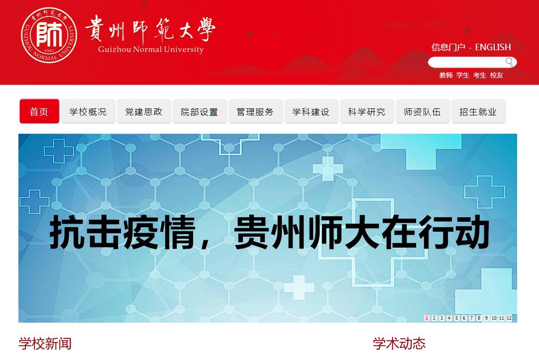 <font color=red><b>贵州</b></font>师范大学