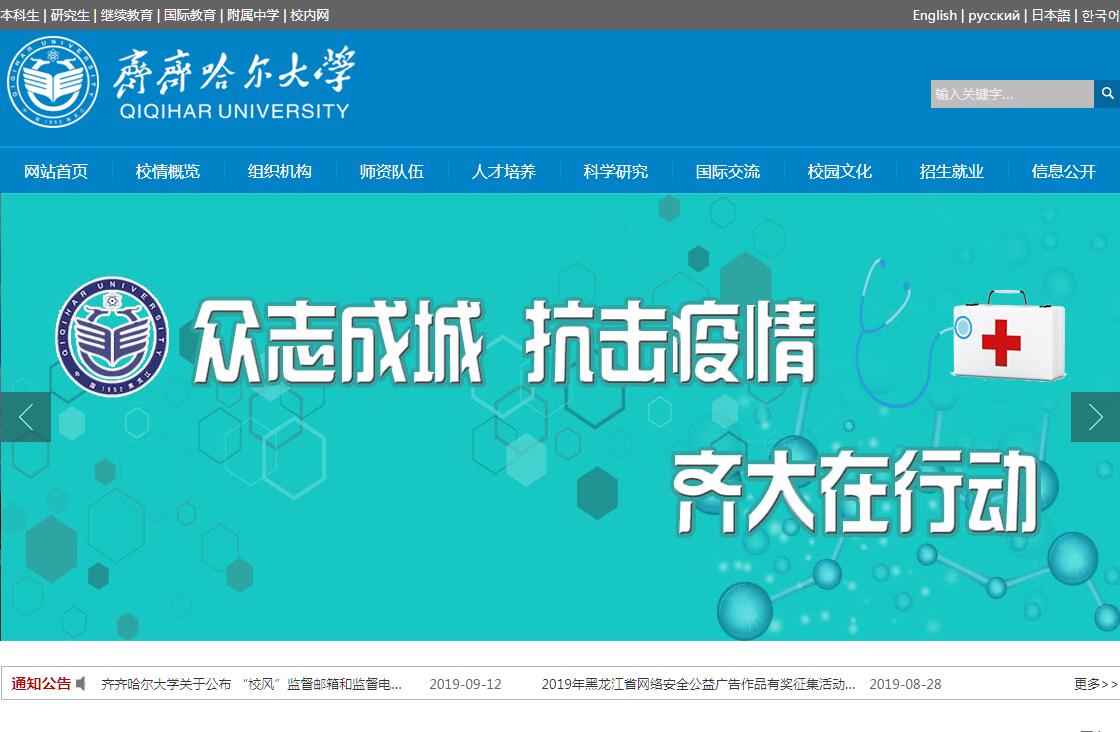 <font color=red><b>齐齐哈尔</b></font>大学