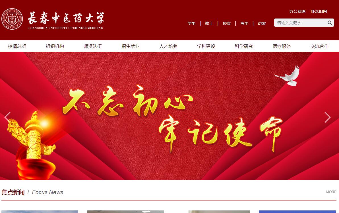 <font color=red><b>长春</b></font>中医药大学