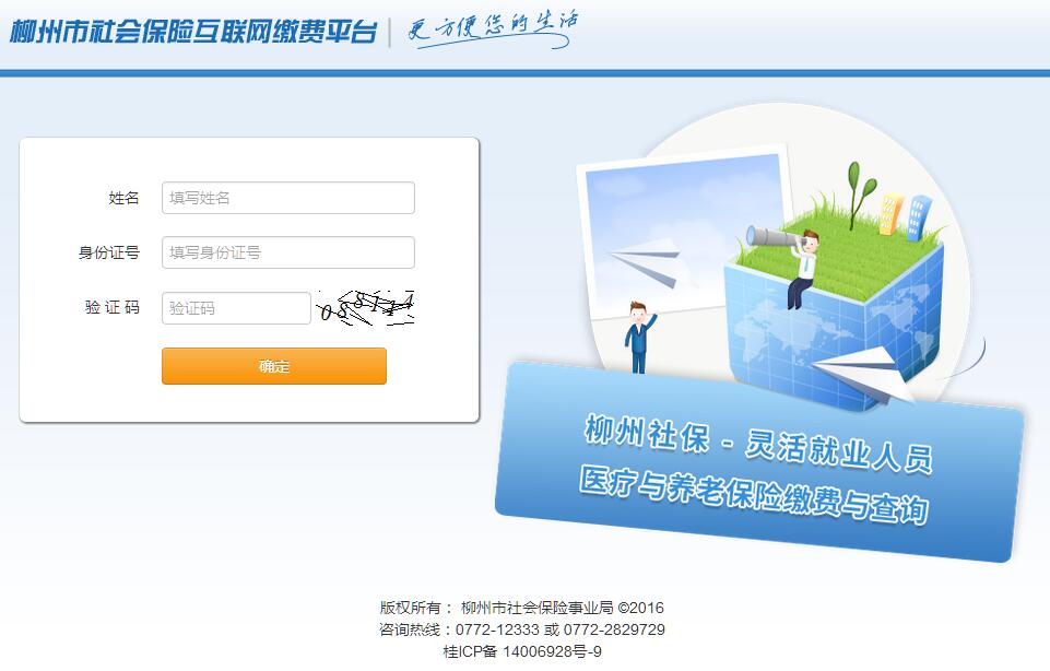 <font color=red><b>柳州</b></font>市社会保险互联网缴费平台