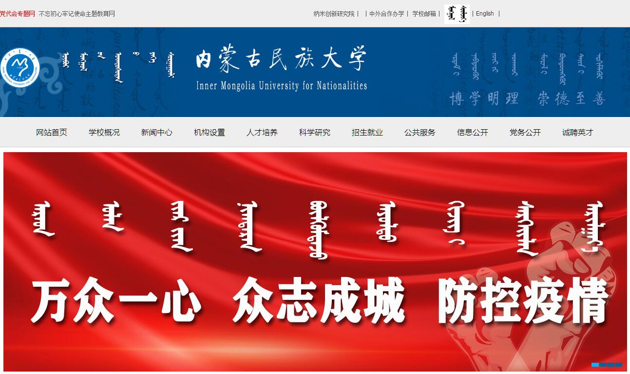 内蒙古<font color=red><b>民族</b></font>大学