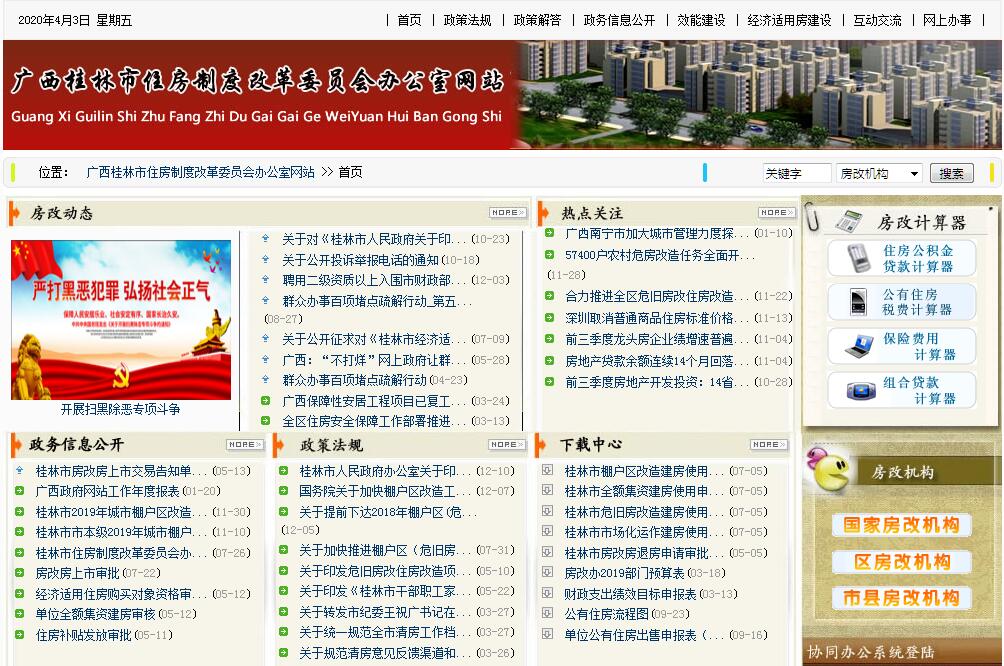 桂林市住房制度<font color=red><b>改革</b></font>委员会办公室