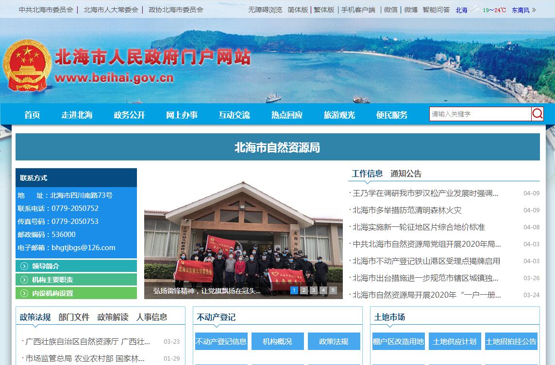 北海市<font color=red><b>自然资源</b></font>局