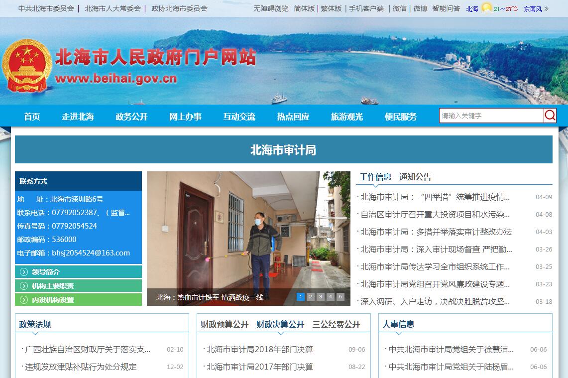 <font color=red><b>北海</b></font>市审计局
