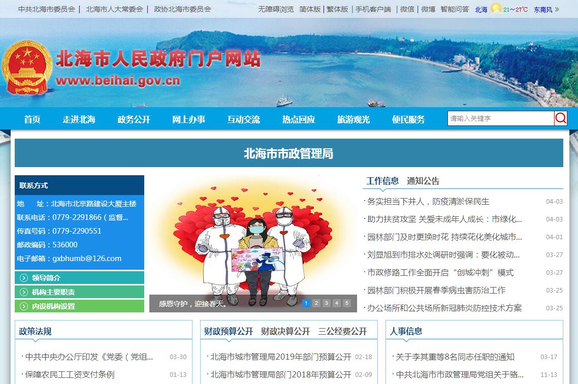 北海市<font color=red><b>市政</b></font>管理局