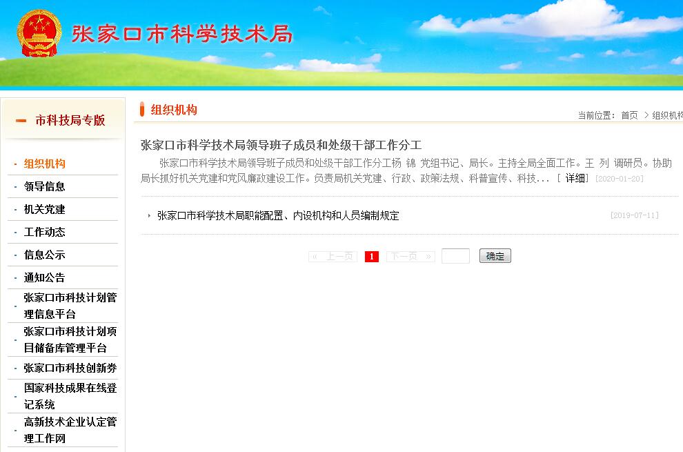 <font color=red><b>张家口</b></font>市科学技术局