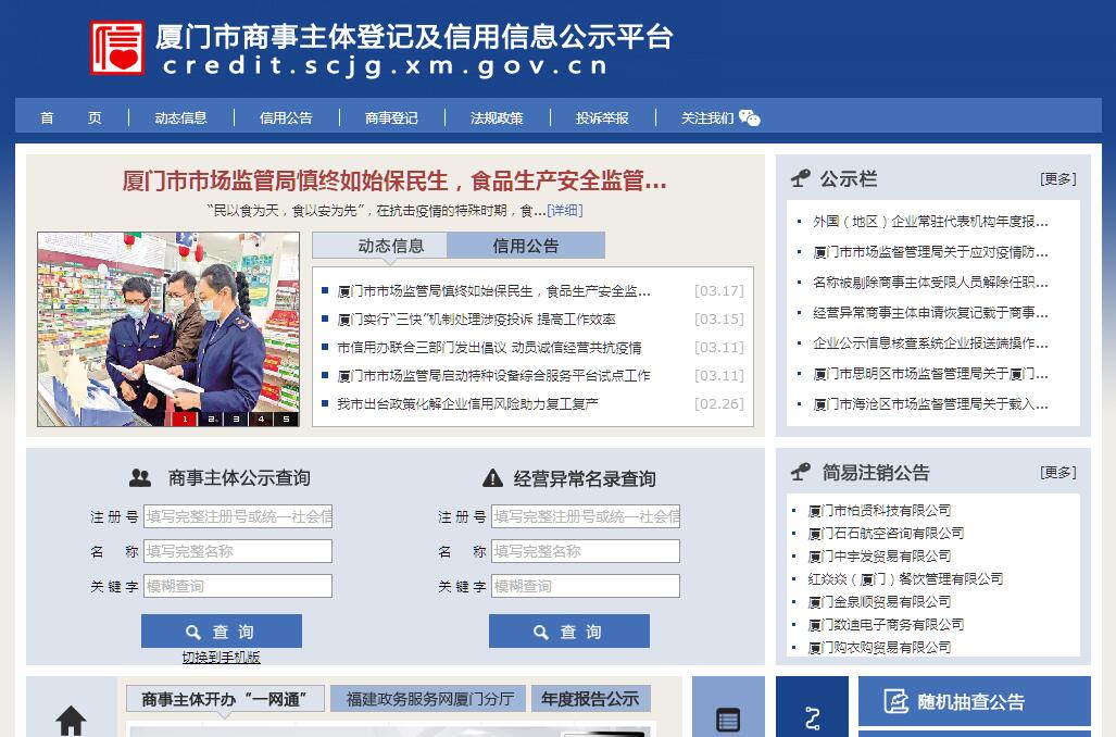 厦门市商事主体登记及<font color=red><b>信用</b></font>信息公示平台