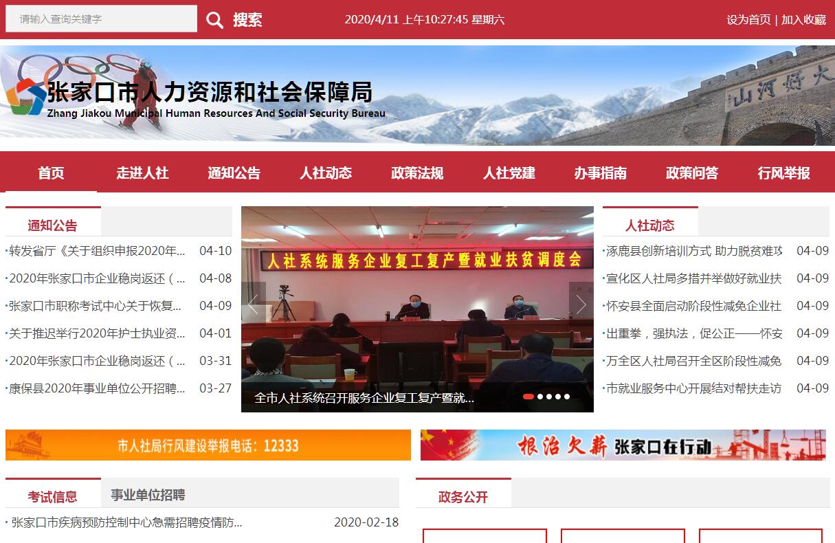 <font color=red><b>张家口</b></font>市人力资源和社会保障局