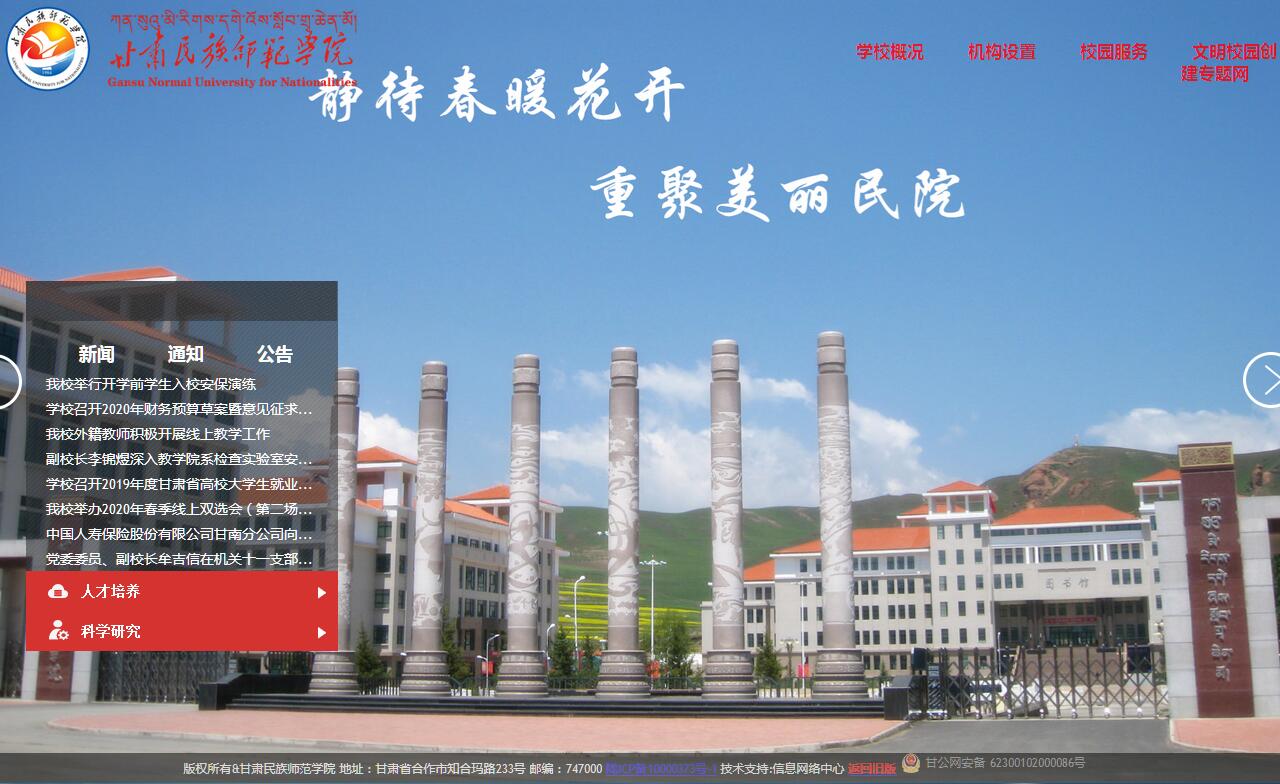 甘肃<font color=red><b>民族</b></font>师范学院