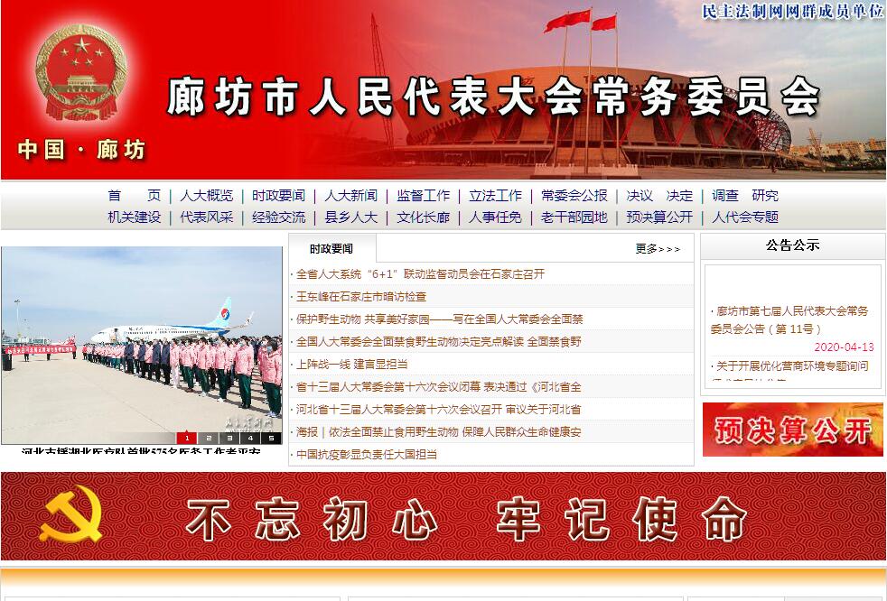 <font color=red><b>廊坊</b></font>市人民代表大会常务委员会