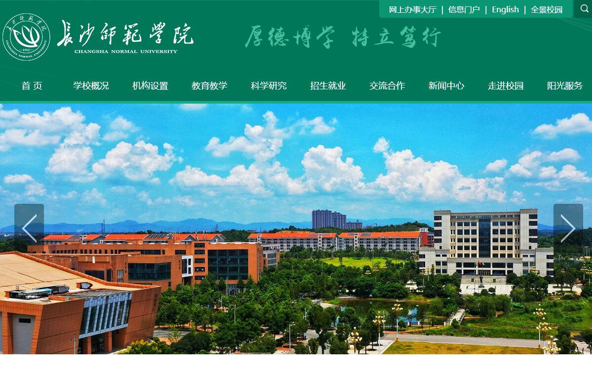 长沙师范学院