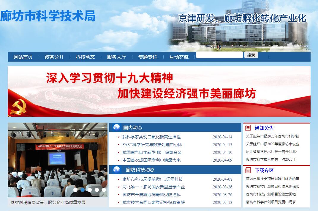 <font color=red><b>廊坊</b></font>市科学技术局