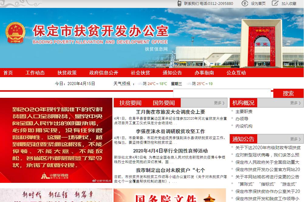 保定市<font color=red><b>扶贫开发</b></font>办公室