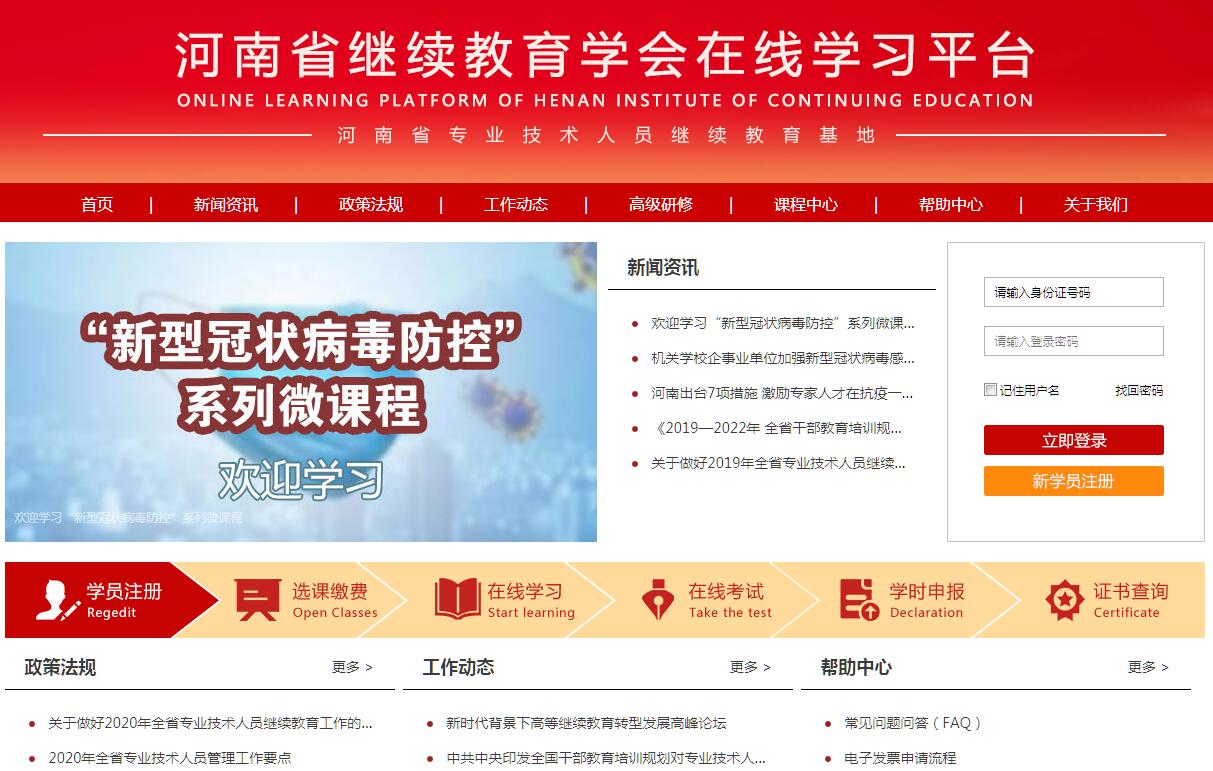 河南省 font color=red b>继续教育/b/font>学会在线学习平台