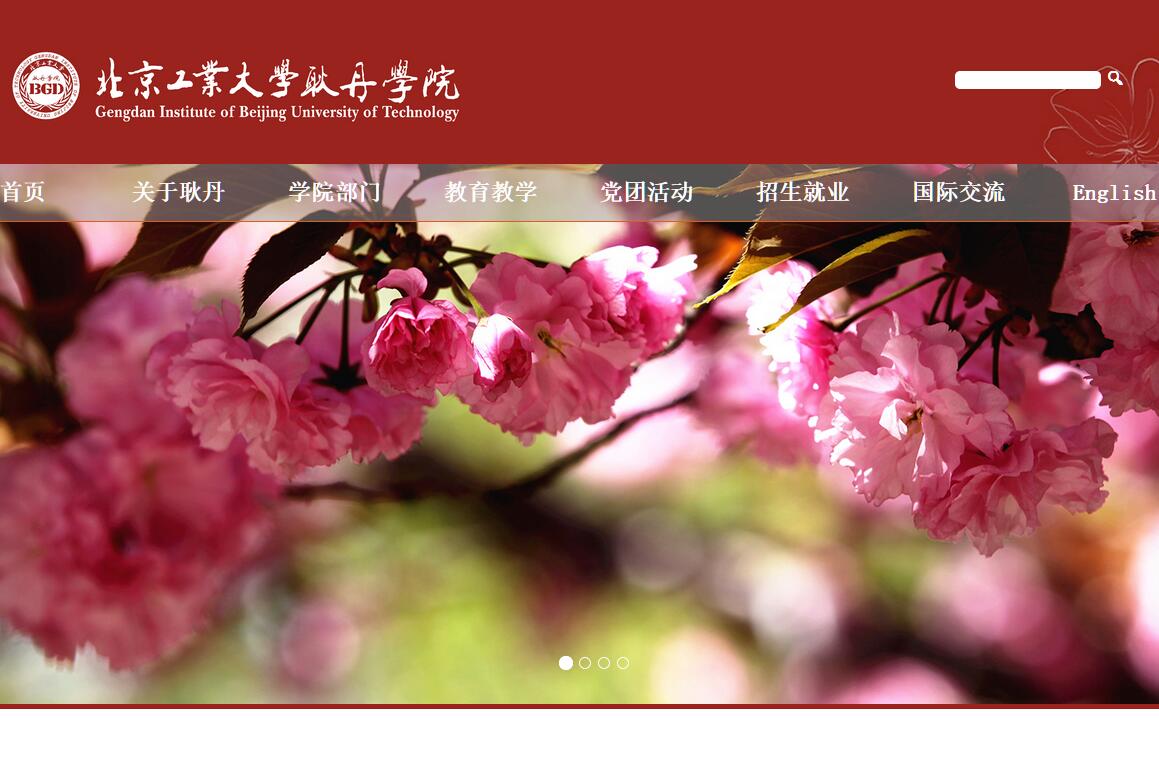 北京工业大学耿丹学院 北京工业大学耿丹学院