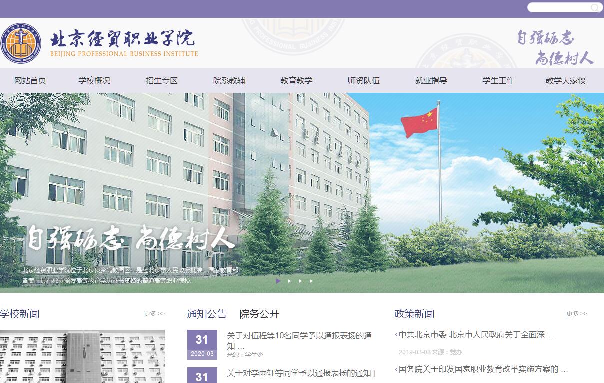 北京<font color=red><b>经贸职业</b></font>学院