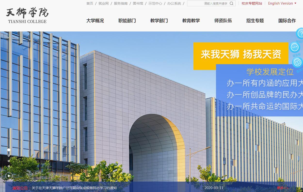 天津天狮学院