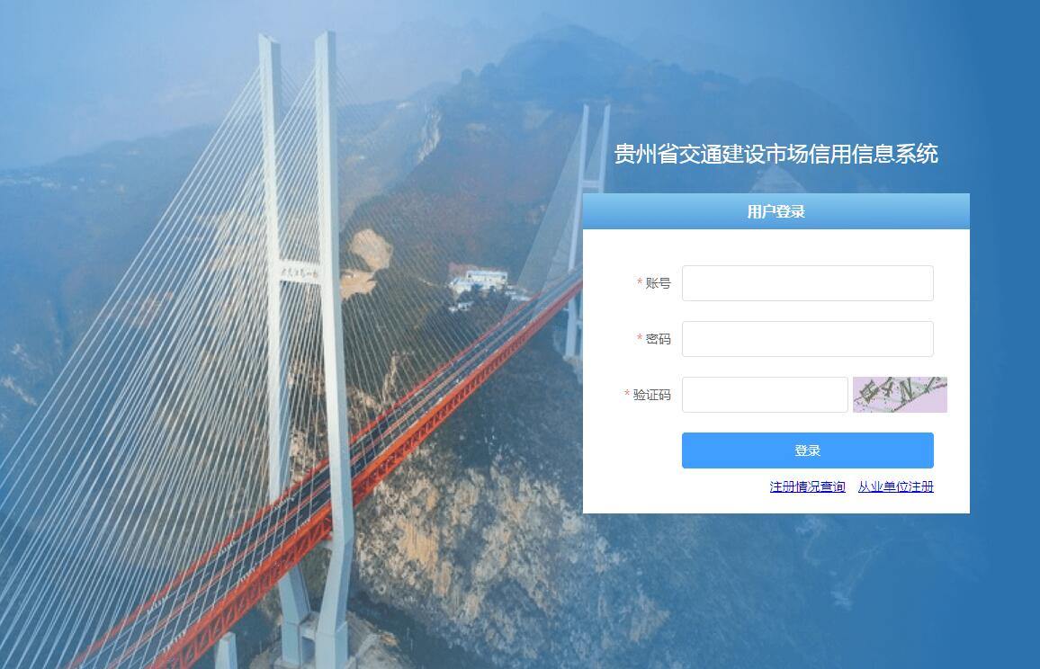 贵州省交通建设市场<font color=red><b>信用</b></font>信息系统