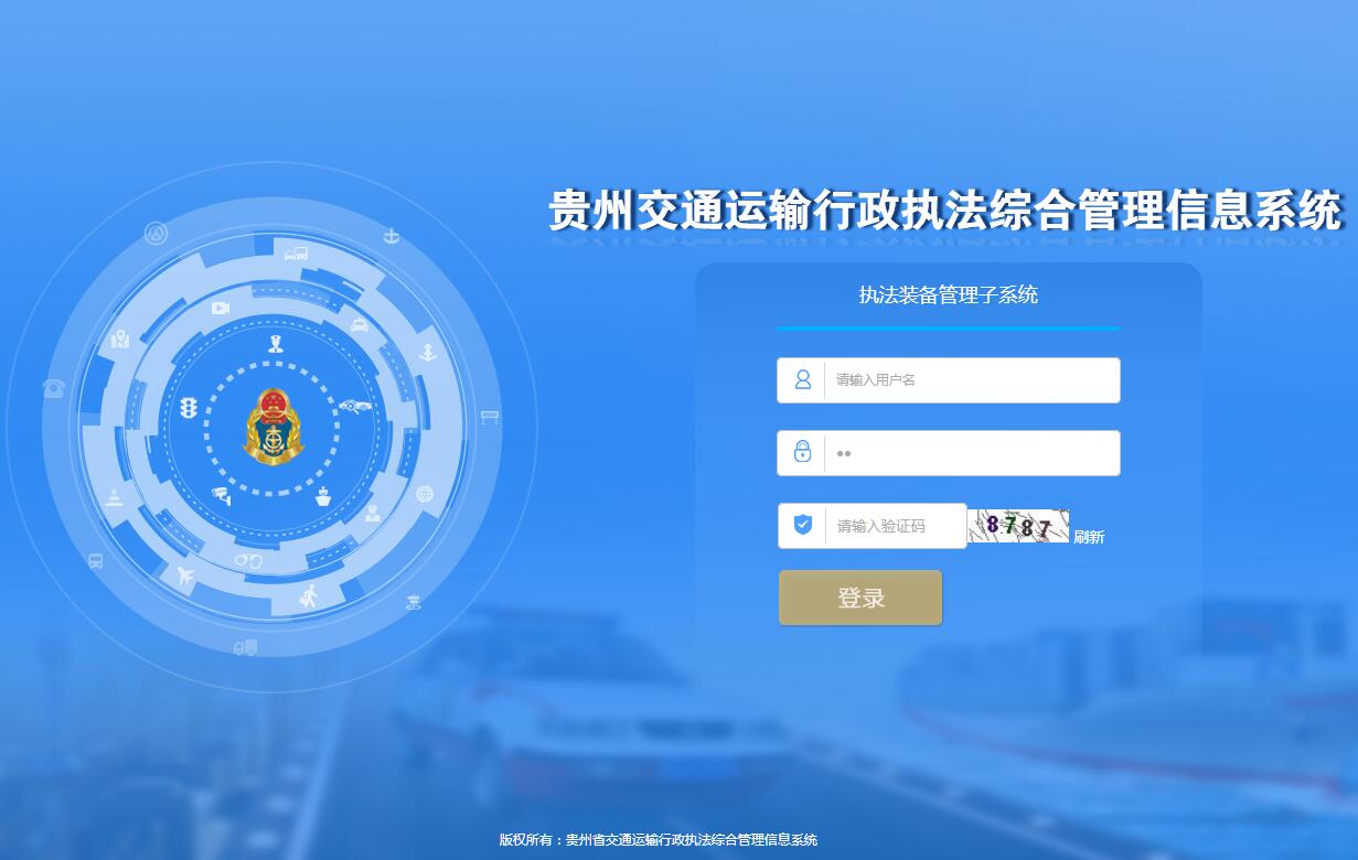 贵州省交通运输<font color=red><b>行政执法</b></font>综合管理信息系统