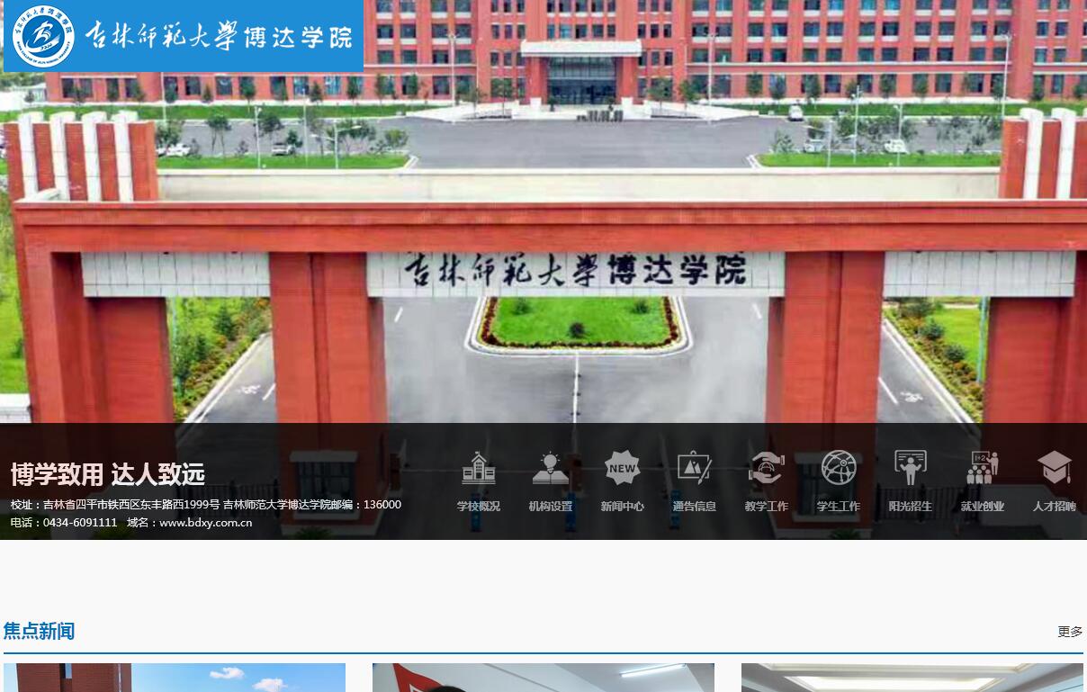 吉林师范大学博达学院