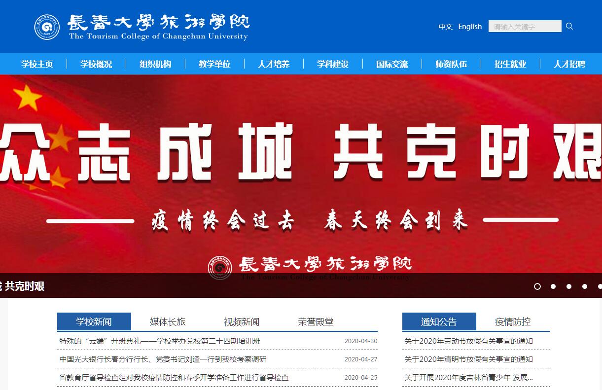 <font color=red><b>长春</b></font>大学旅游学院