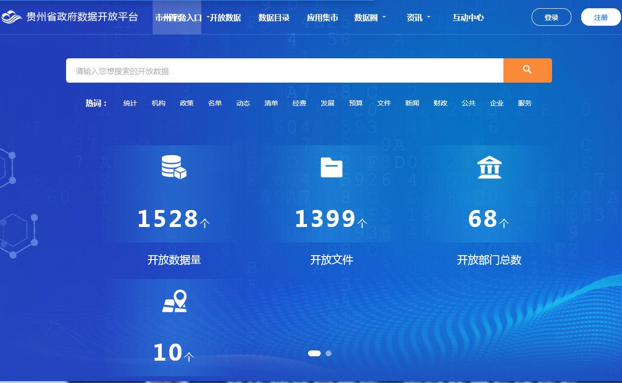贵州省政府数据开放平台