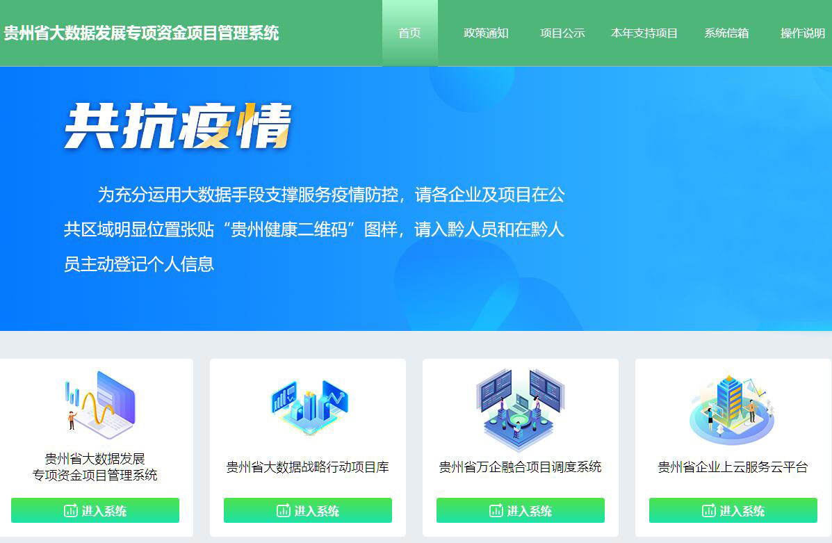 贵州省大数据发展专项资金项目管理系统