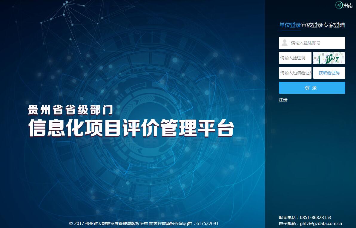 贵州省省级部门信息化项目评价管理平台