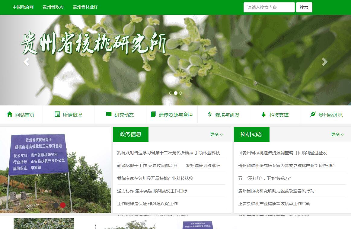 <font color=red><b>贵州</b></font>省核桃研究所