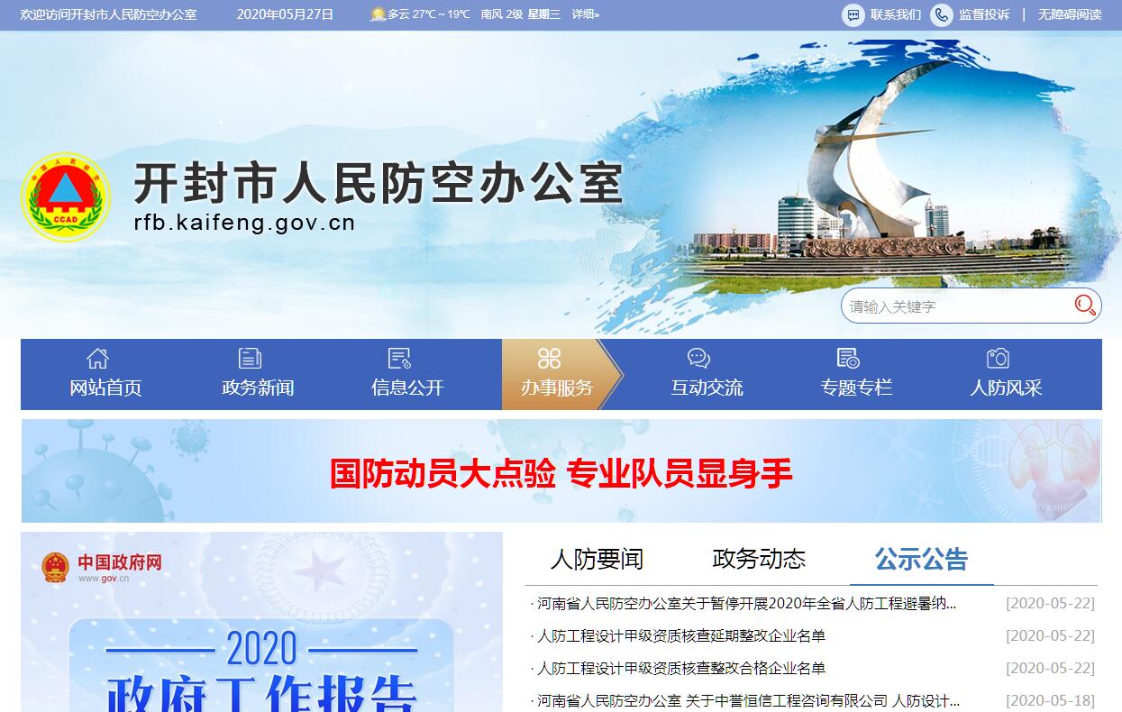 <font color=red><b>开封</b></font>市人民防空办公室