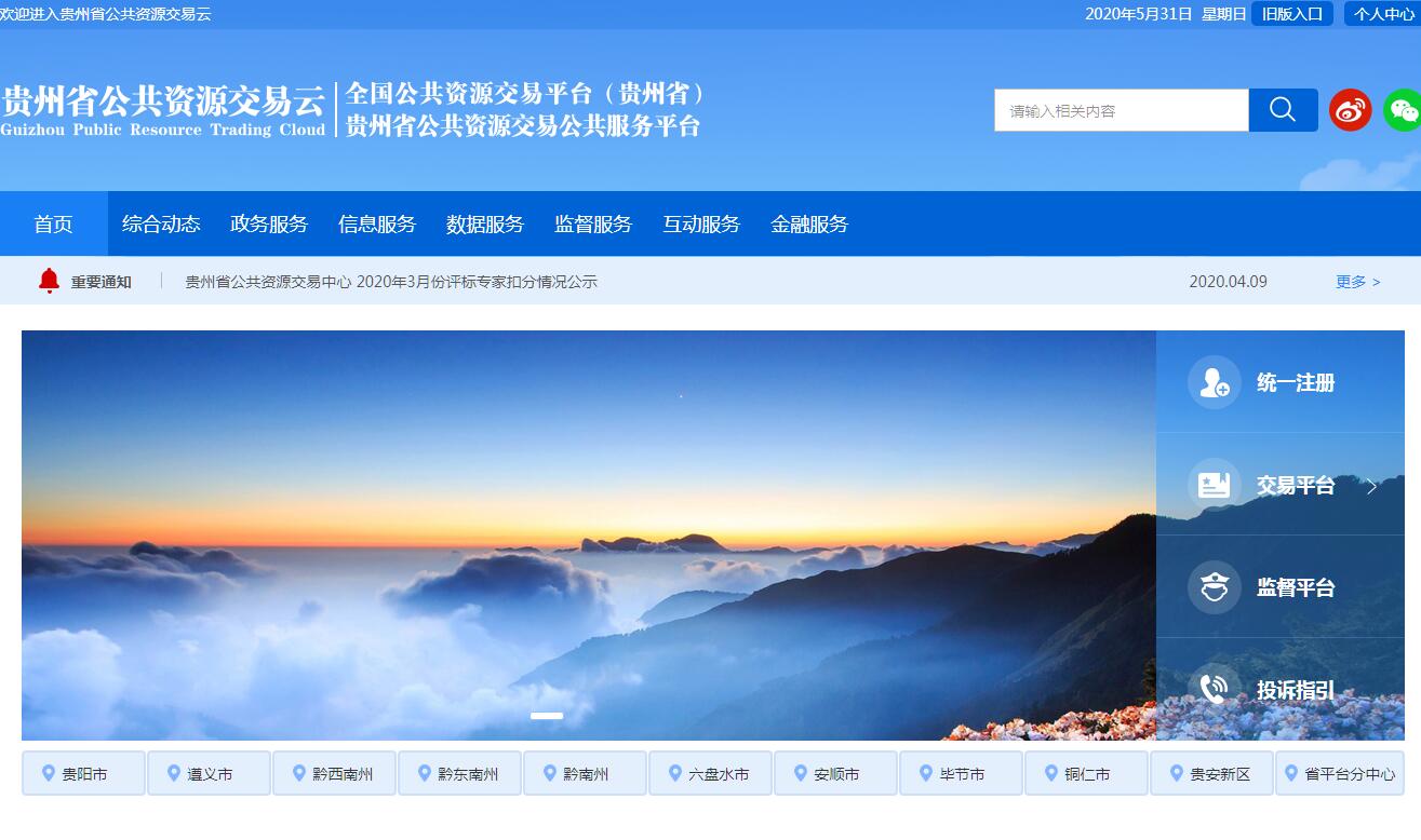 贵州省公共资源交易云
