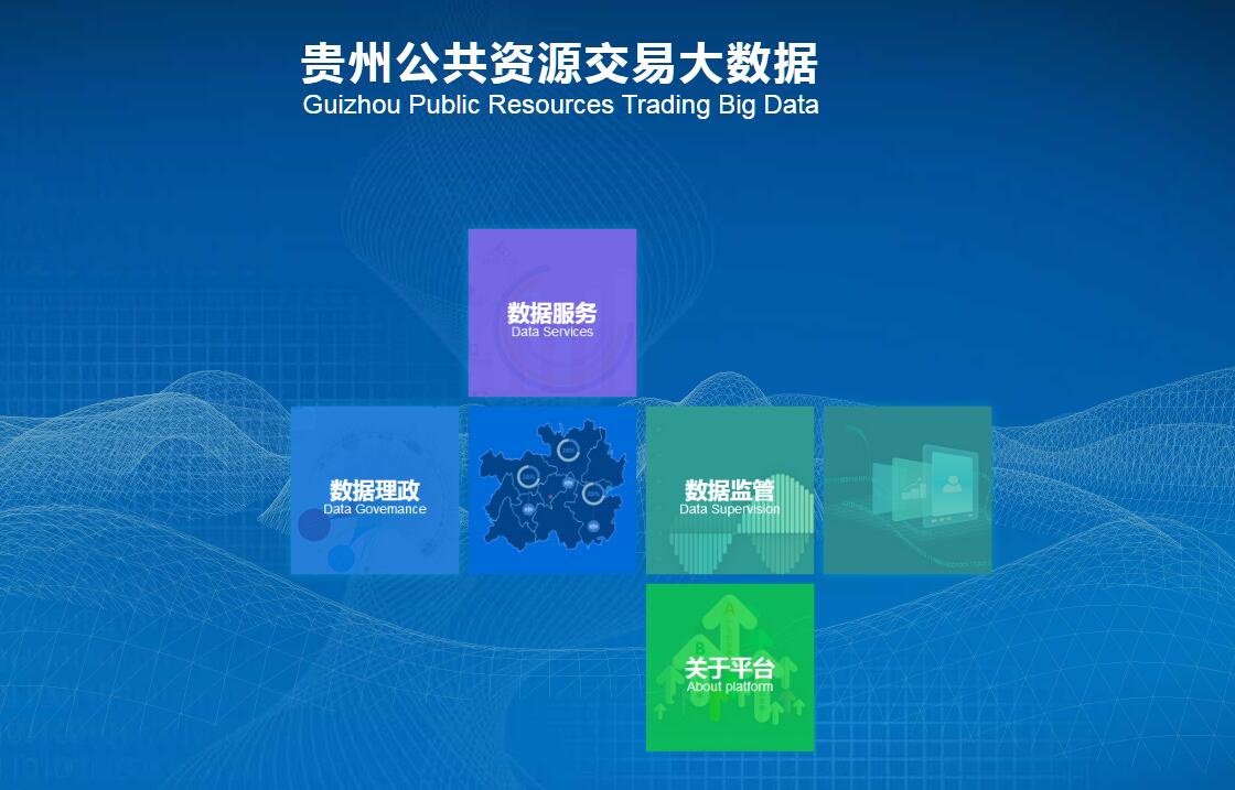 贵州公共资源交易大数据应用服务平台