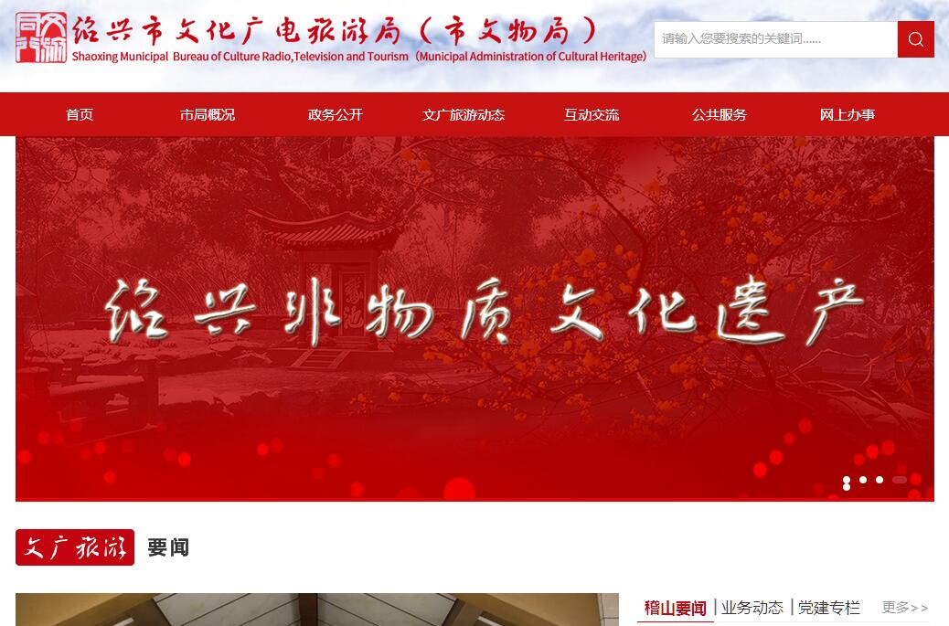 绍兴市<font color=red><b>文化广电旅游</b></font>局