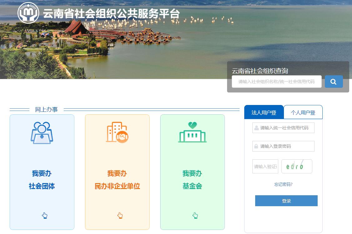 云南省社会<font color=red><b>组织</b></font>公共服务平台