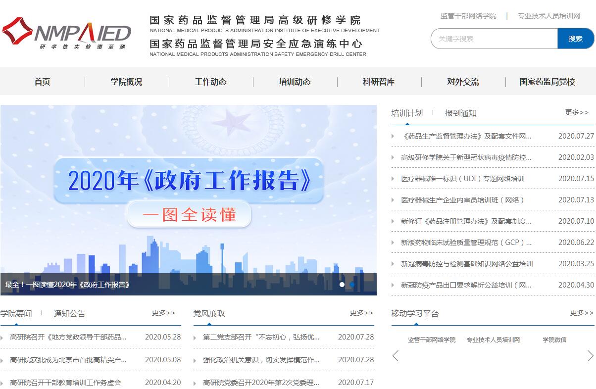 国家药品监督管理局高级<font color=red><b>研修</b></font>学院