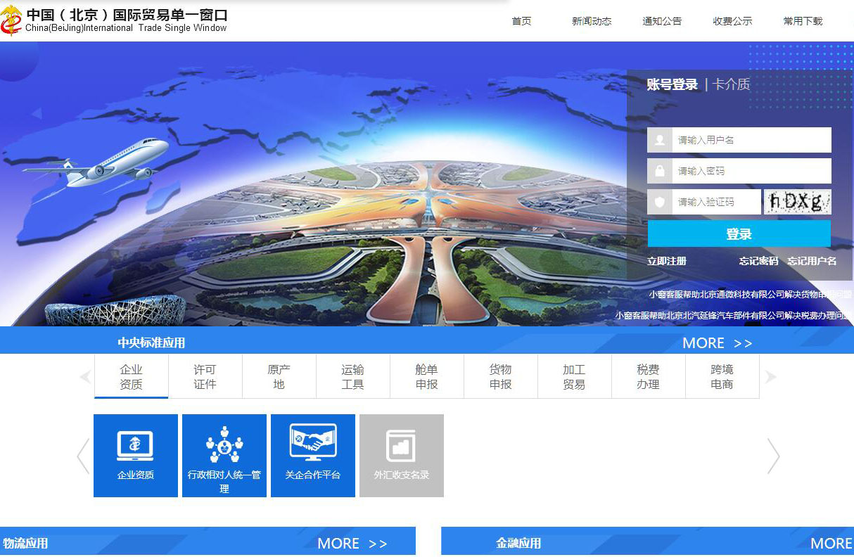 中国（北京）<font color=red><b>国际</b></font>贸易单一窗口平台