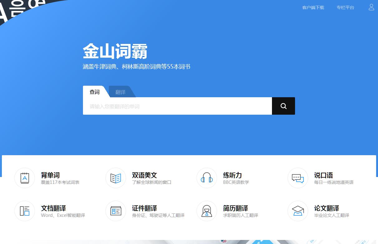 金山词霸在线查词_在线翻译_在线词典_金山词霸_爱词霸英语_网站导航