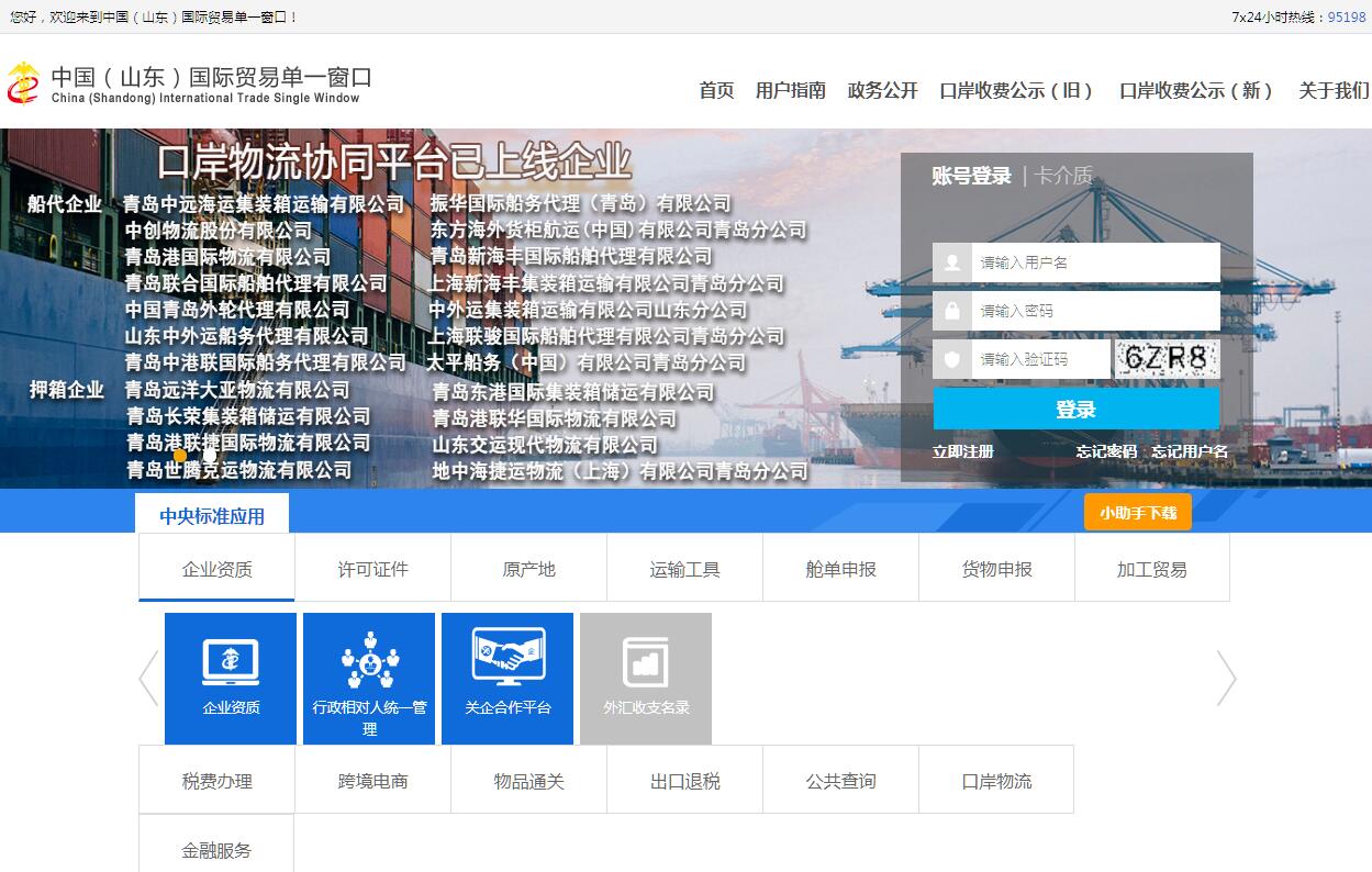 中国（山东）国际<font color=red><b>贸易</b></font>单一窗口